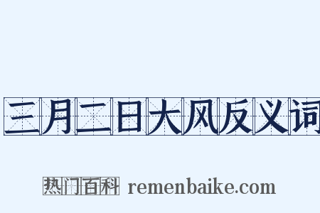 三月二日大风反义词是什么意思的图片